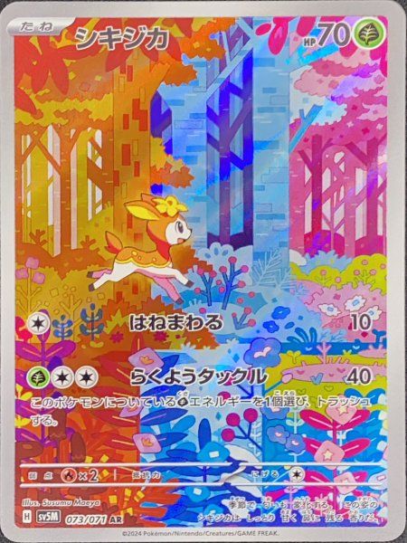 シキジカ (AR) {073/071} [SV5M/サイバージャッジ] [SV] 1 - メルカリ