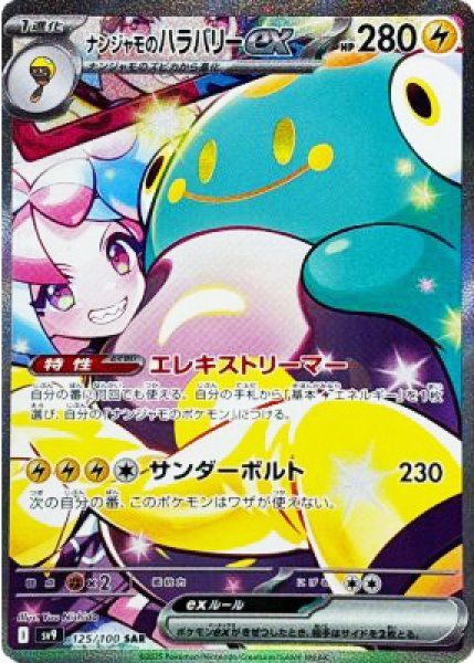 ⭐︎ナンジャモのハラバリーex SAR SV9 125/100 バトルパートナーズ ナンジャモのハラバリーex (SAR) {125/100} [SV9/バトルパートナーズ