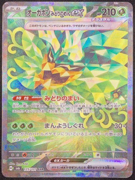 オーガポン みどりのめんex SAR SV6 変幻の仮面 125/101 4枚 状態ランクA】オーガポンみどりのめんex (SAR) {125/101} [SV6/変幻の