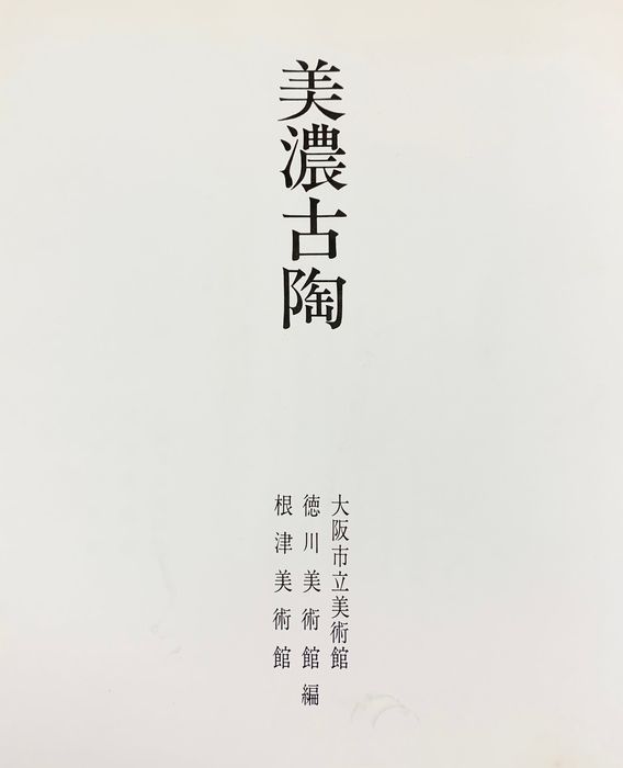 美濃古陶 図録 大阪市立美術館 徳川美術館 根津美術館 図録】美濃古陶 大阪市立美術館 徳川美術館 根津美術館：編集発行 昭和
