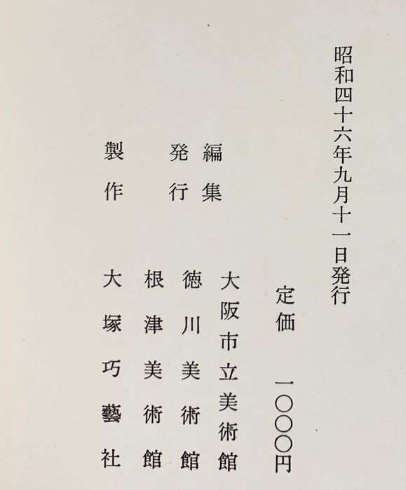 美濃古陶 図録 大阪市立美術館 徳川美術館 根津美術館 図録】美濃古陶 大阪市立美術館 徳川美術館 根津美術館：編集発行 昭和