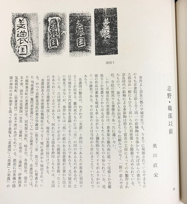図録】美濃古陶 大阪市立美術館 徳川美術館 根津美術館：編集発行 昭和