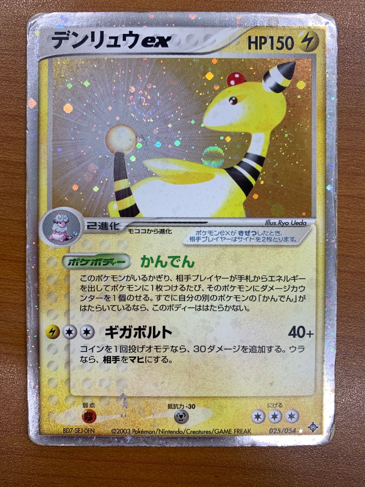 状態D デンリュウex 025/054 アンリミ ホロ ポケカ ポケモン ポケモン