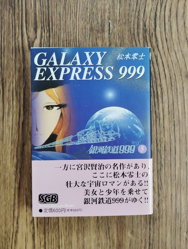 銀河鉄道999 5 (少年画報社文庫 ) 松本 零士 b0929-11 - メルカリ