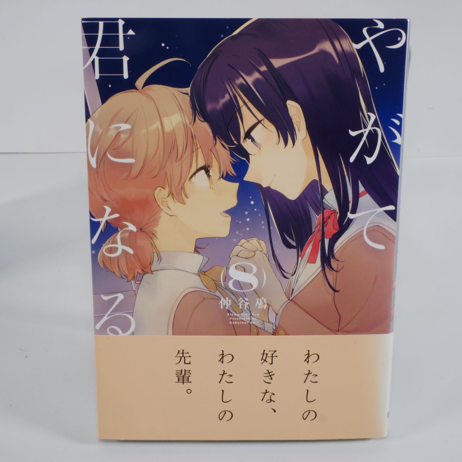 美品・全巻セット】やがて君になる 全8巻完結セット 仲谷鳰（電撃
