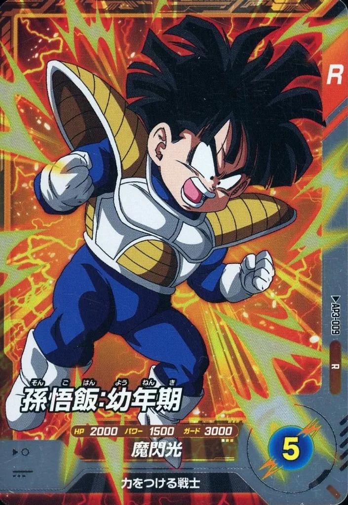 中古】ﾄﾞﾗｺﾞﾝﾎﾞｰﾙｽｰﾊﾟｰﾀﾞｲﾊﾞｰｽﾞ AP3-009[R]：孫悟飯：幼年期 - メルカリ