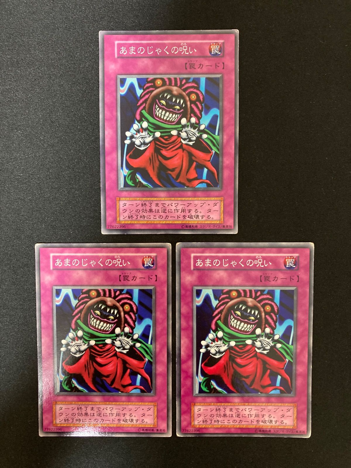遊戯王OCG あまのじゃくの呪い ノーマル 初期 - メルカリ