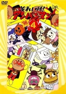 中古】 それいけ!アンパンマン'96 4 [レンタル落ち] [DVD] - メルカリ