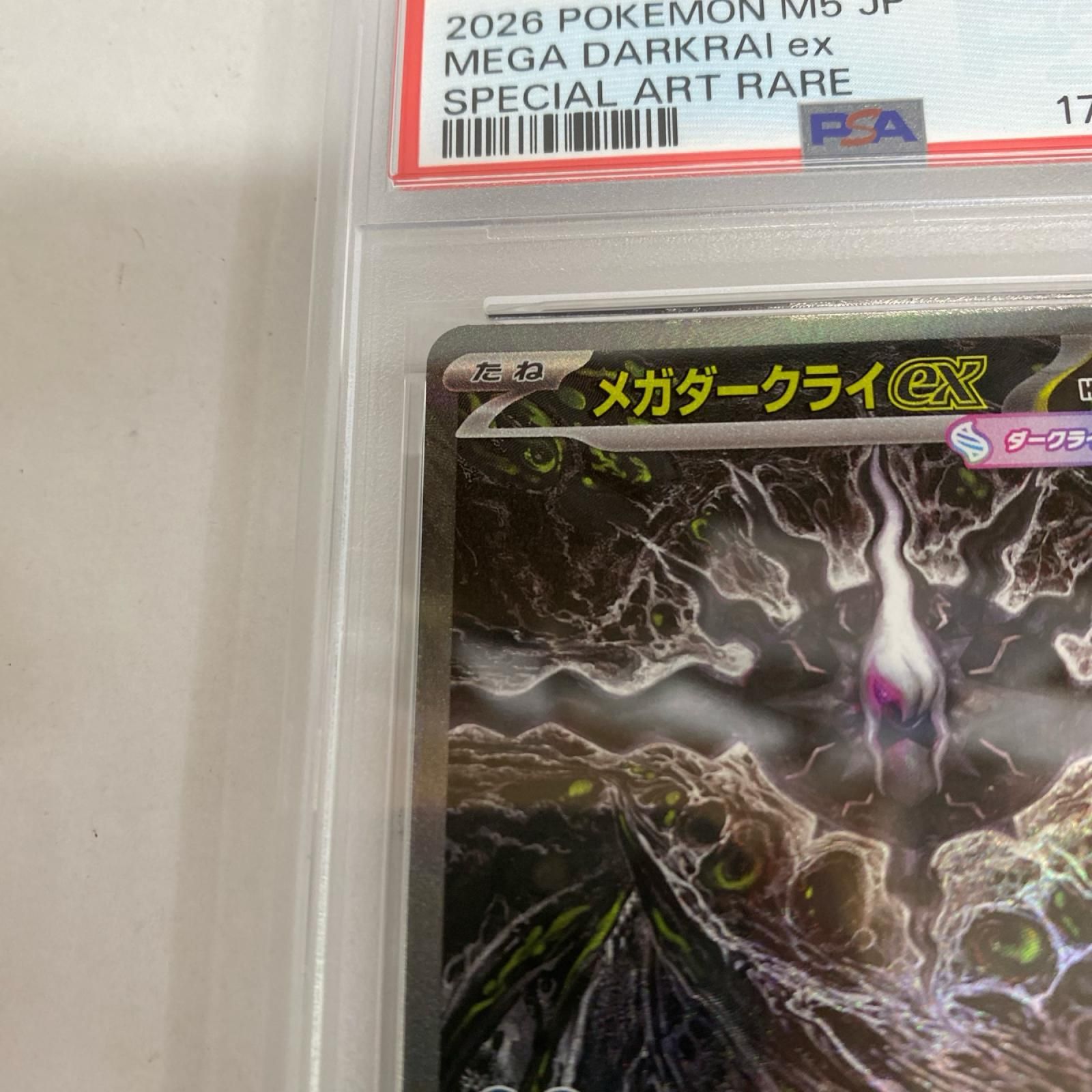 加古川店】 中古 トレーディングカード PSA10 メガダークライex SAR
