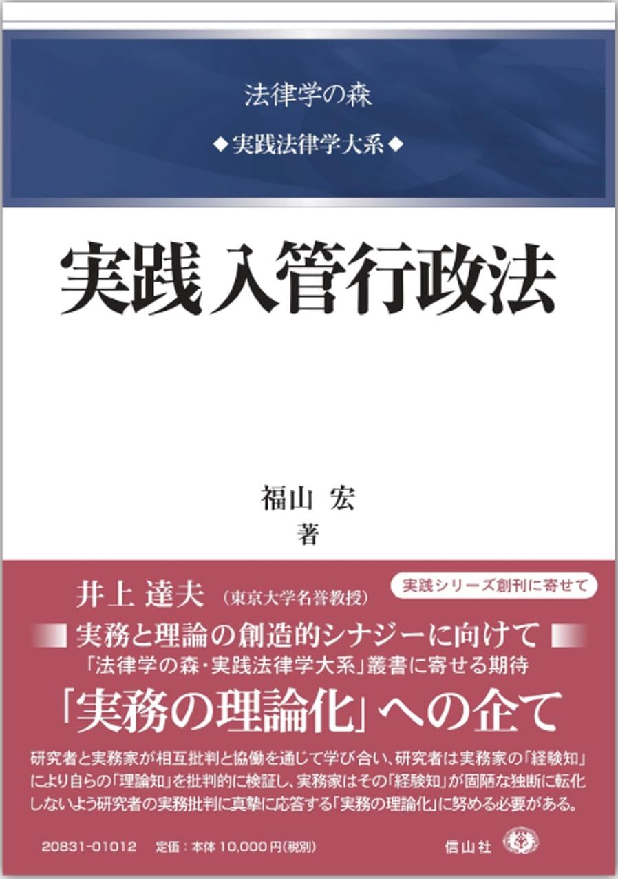 実践入管行政法 (法律学の森・実践法律学大系シリーズ)