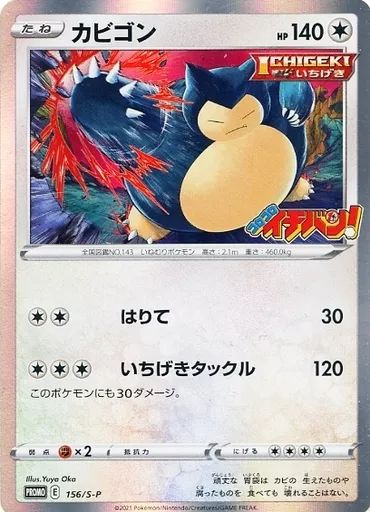 中古】ポケモンカードゲーム 156/S-P[P]：(キラ)カビゴン - メルカリ