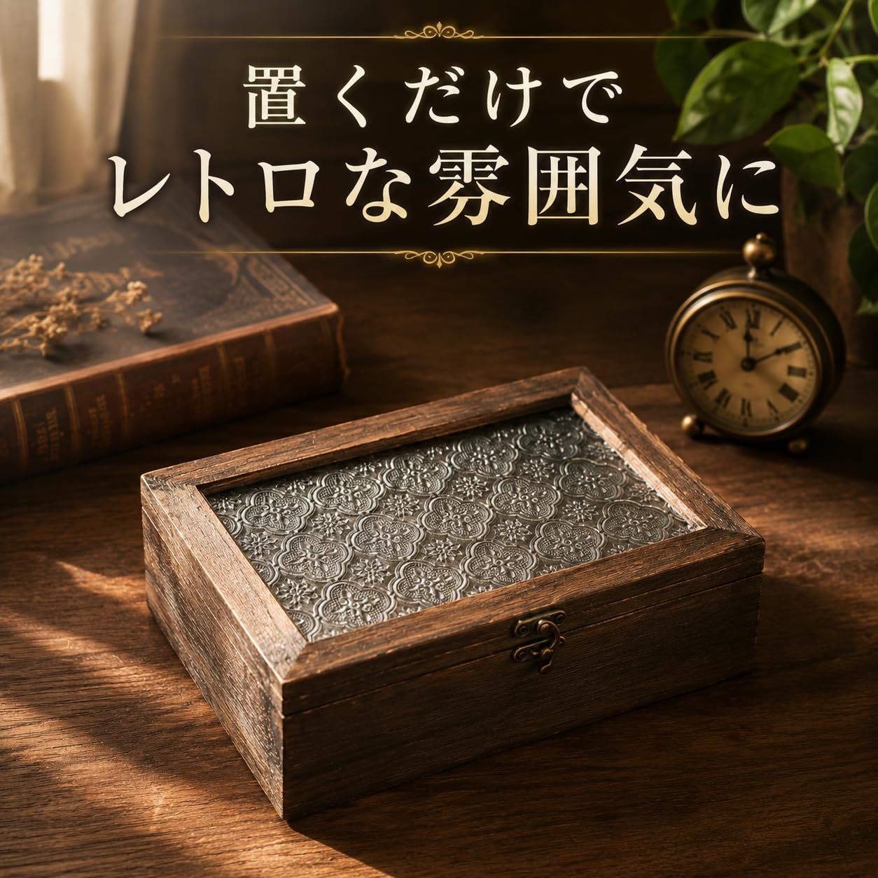 木製 小物入れ 蓋付き 模様ガラス 木箱 ウッドボックス アンティーク
