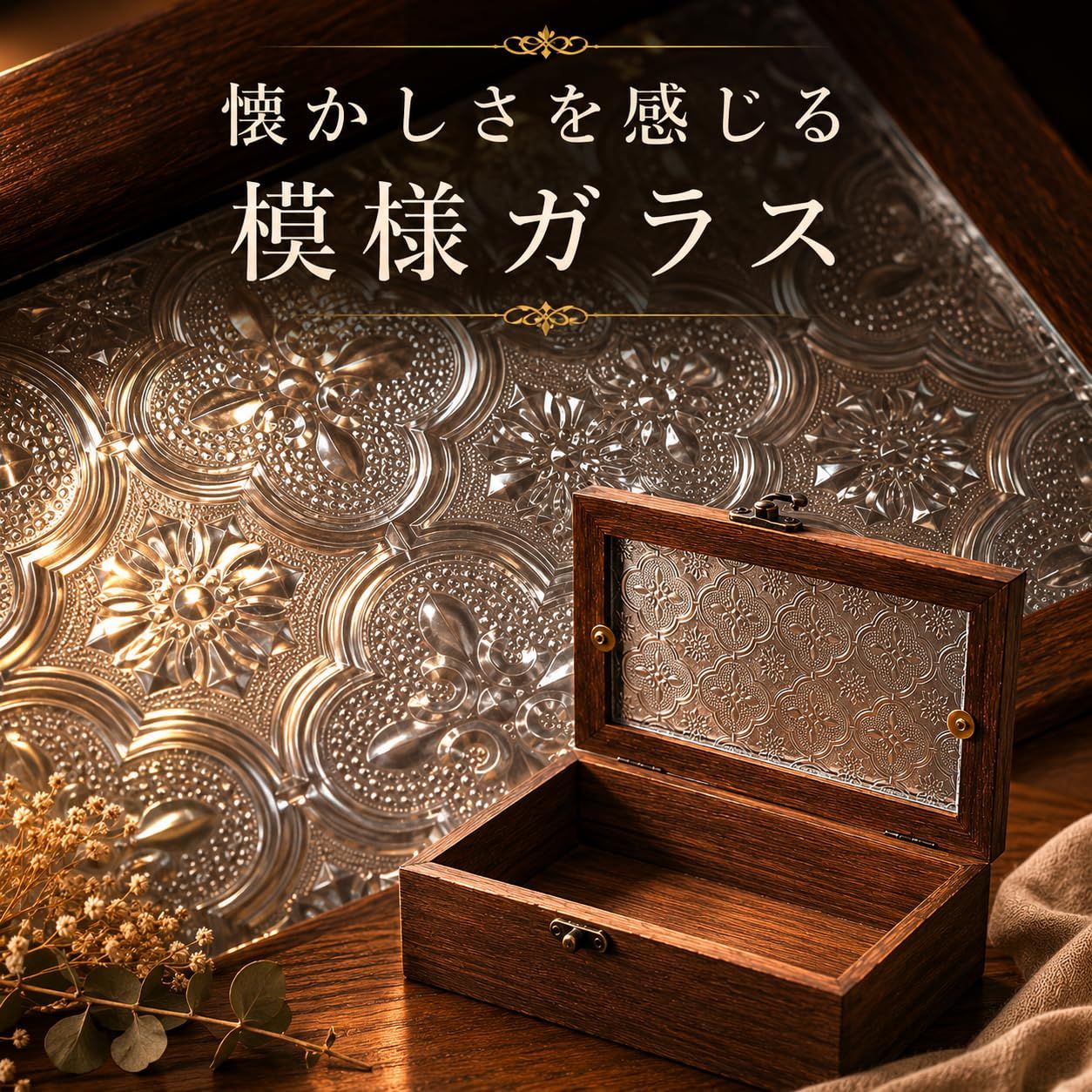 木製 小物入れ 蓋付き 模様ガラス 木箱 ウッドボックス アンティーク