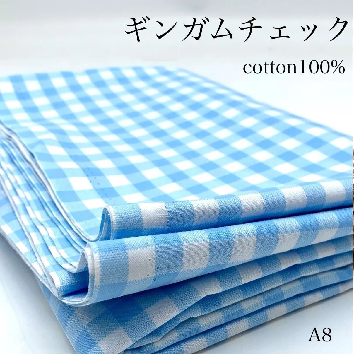 A8 ギンガムチェック 3m ライトブルー 水色 綿100％ 生地