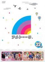 中古】 アメトーーク 22 ア、メ（2巻セット） [レンタル落ち] [DVD