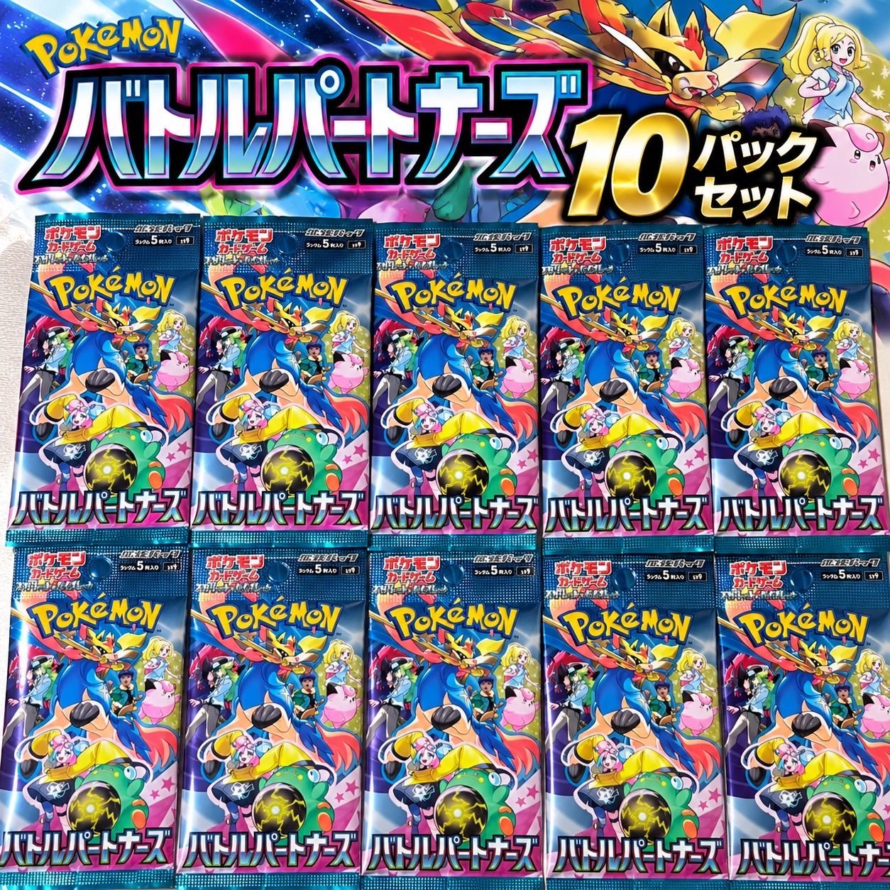 ポケモンカード バトルパートナーズ 10パックセット 未開封 - メルカリ