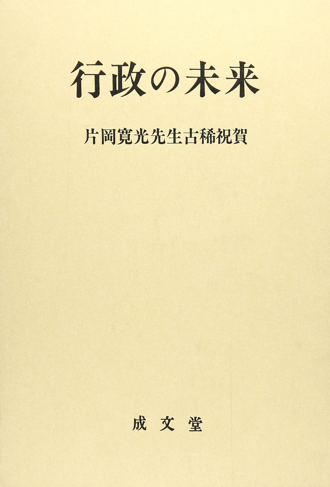 行政の未来: 片岡寛光先生古稀祝賀