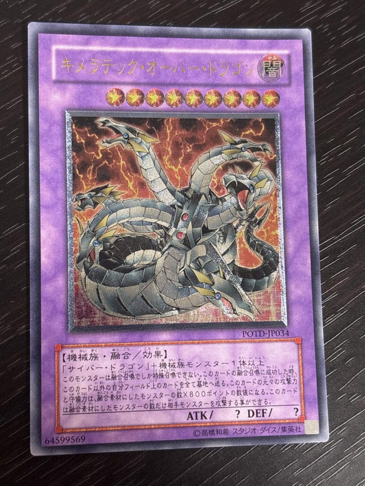 nv8 75 キメラテック・オーバー・ドラゴン レリーフ POTD 遊戯王