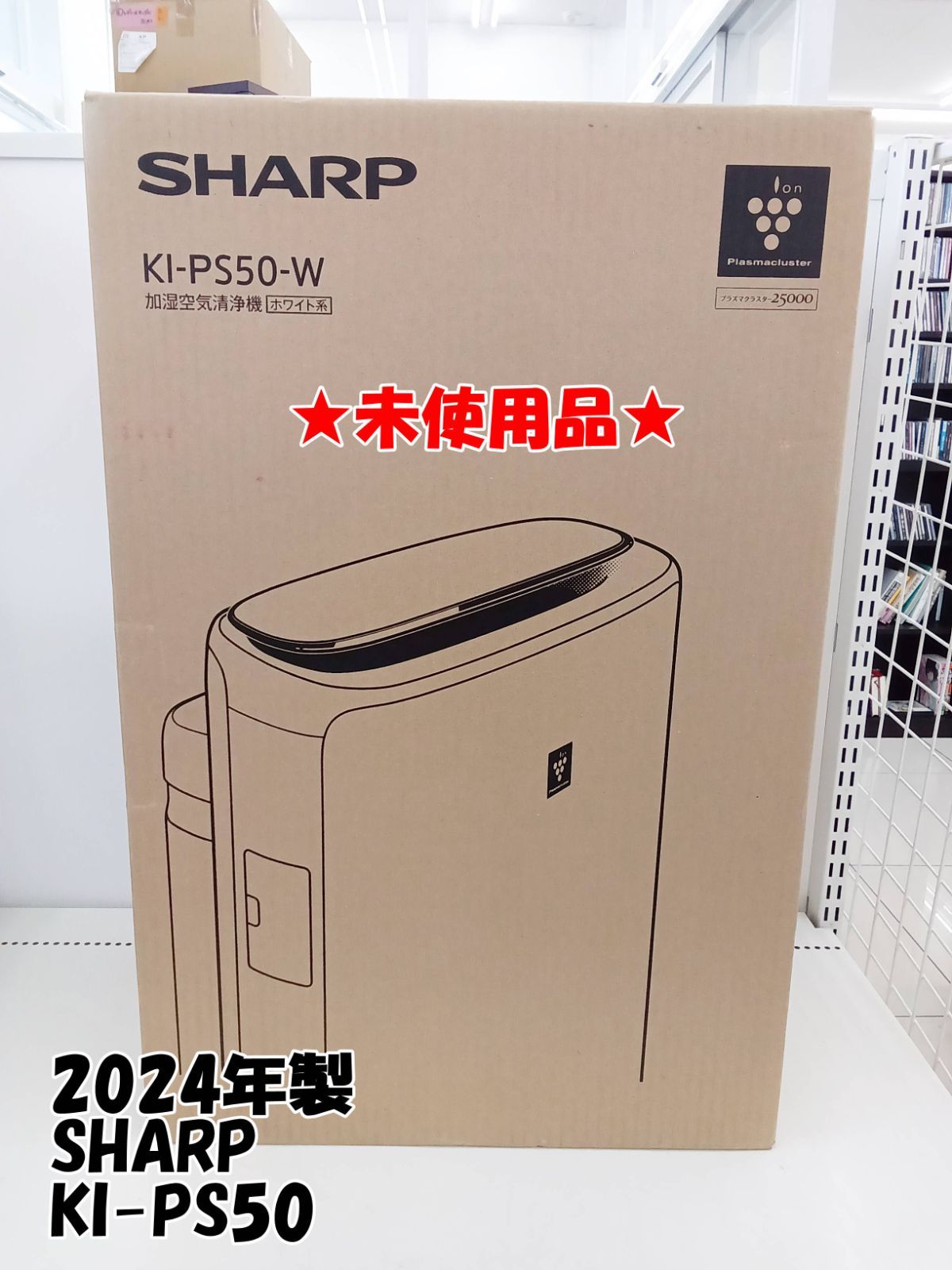 ☆未使用品☆2024年製 SHARP KI-PS50-W 加湿空気清浄機 プラズマ