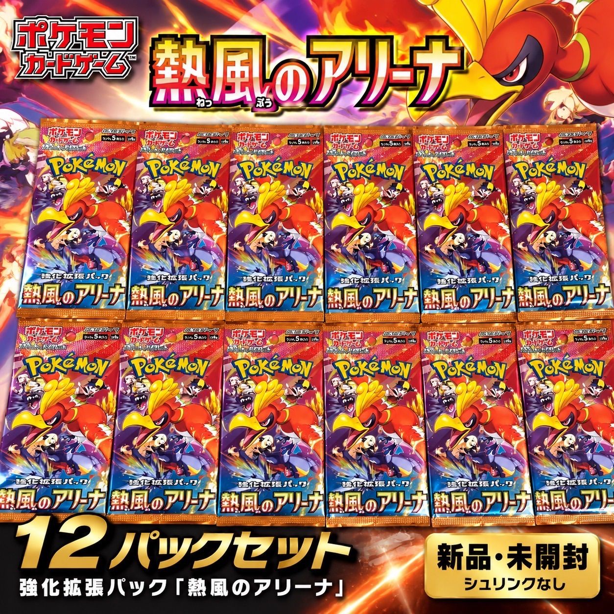 ポケモンカード 熱風のアリーナ 12パック 新品未開封 - メルカリ