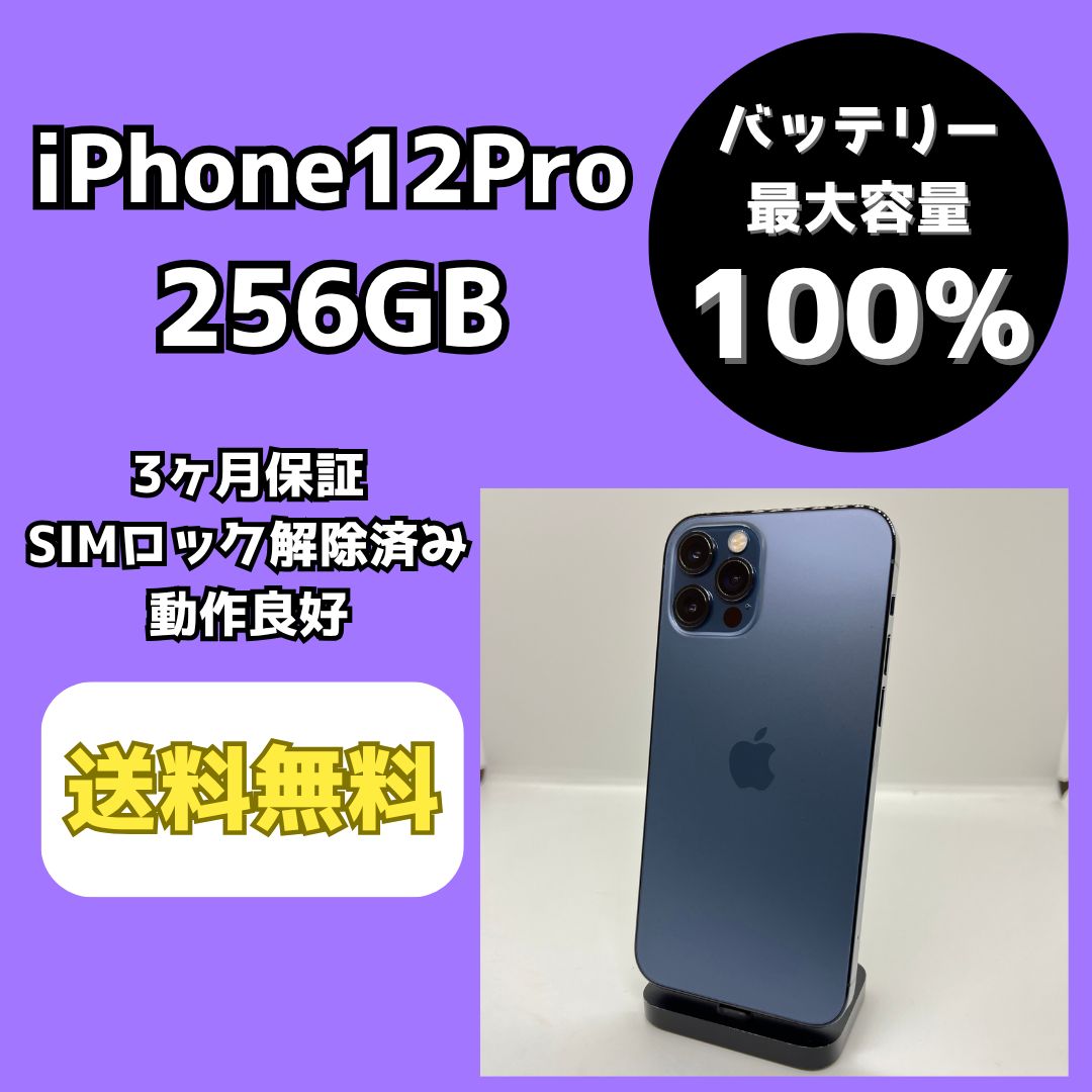 iPhone12Pro 256GB パシフィックブルー SIMロック解除済 - メルカリ