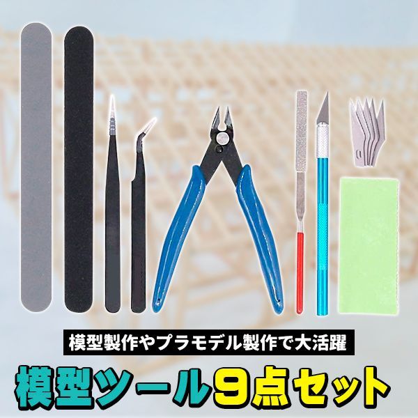 プラモデル 工具 セット 9点 ツールセット 模型工具 プラモ工具 入門用