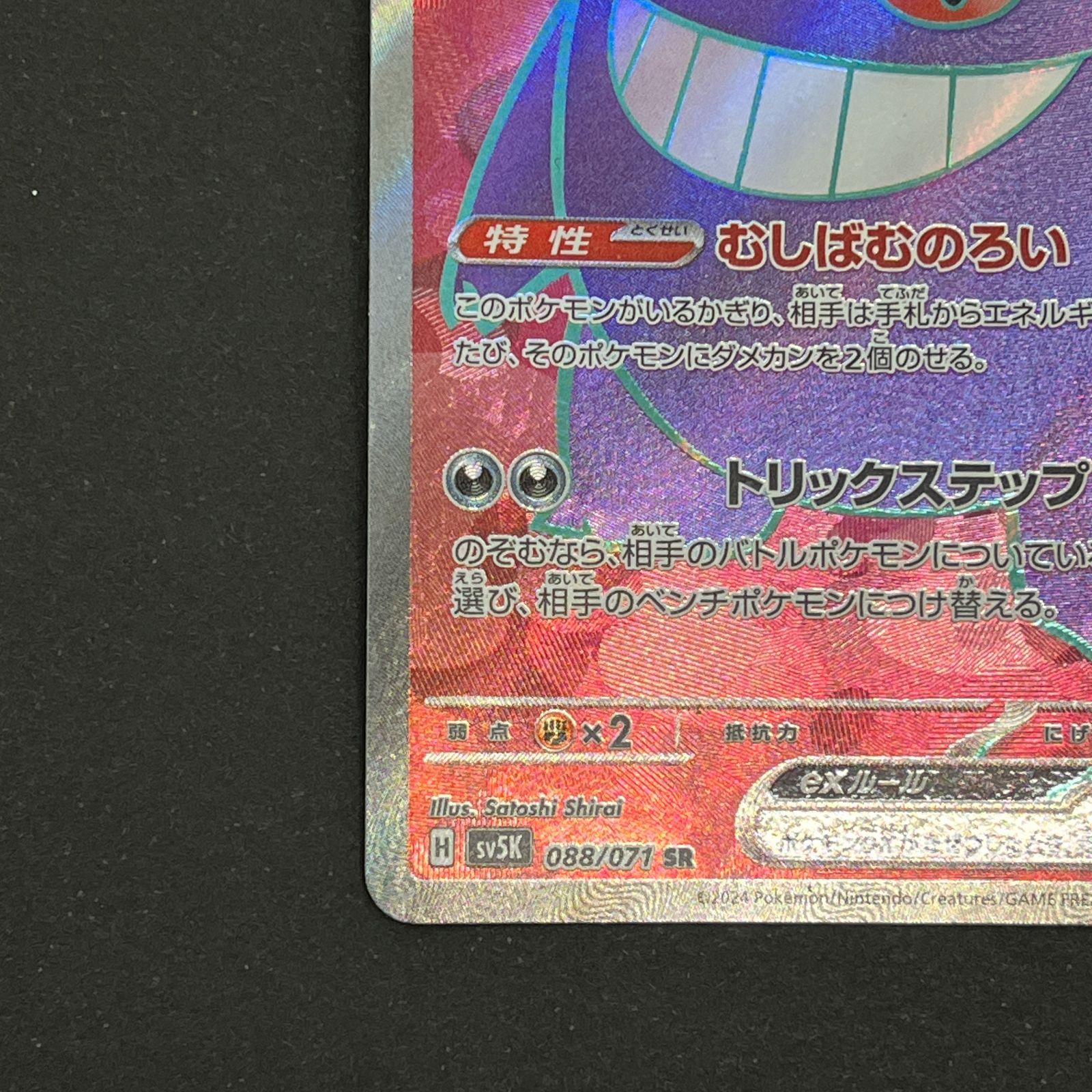 N080[PK]Y6327(ポケモンカード) ゲンガーex 088/071 SR 傷や汚れあり 9