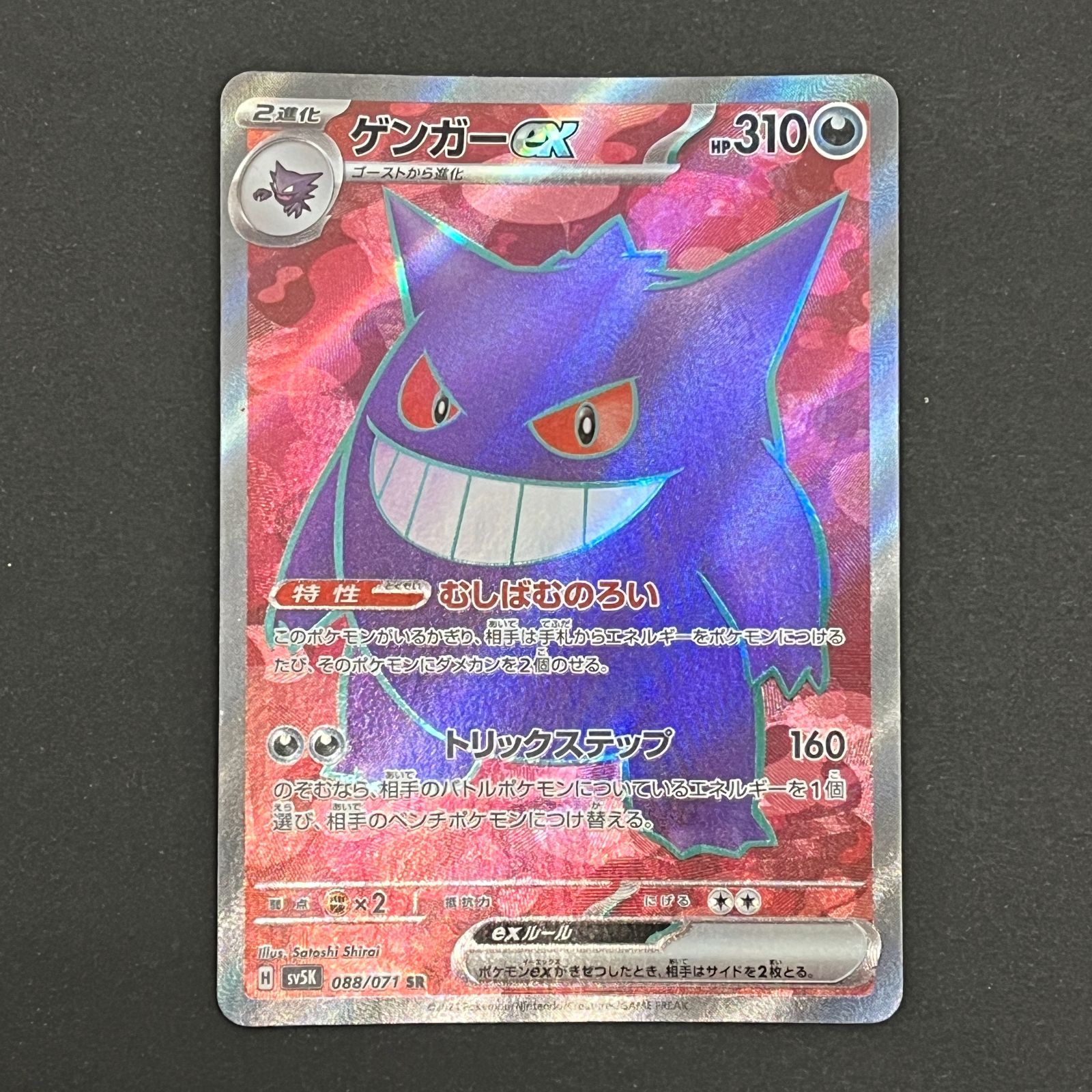 N080[PK]Y6327(ポケモンカード) ゲンガーex 088/071 SR 傷や汚れあり 9