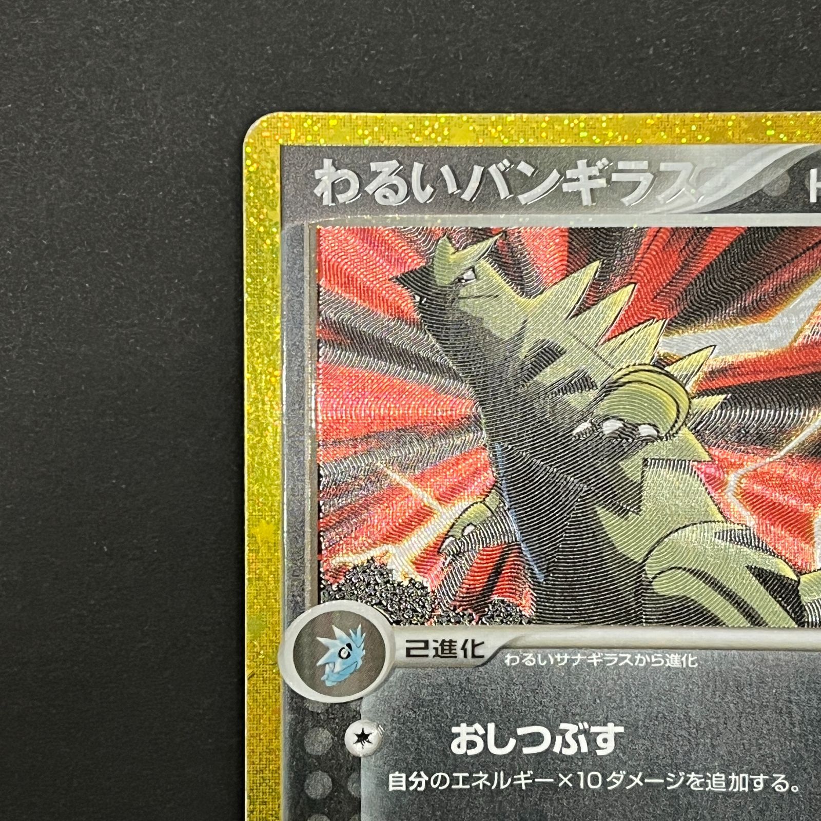 N080[PK]Y6330(ポケモンカード) わるいバンギラス 144/103 目立った傷