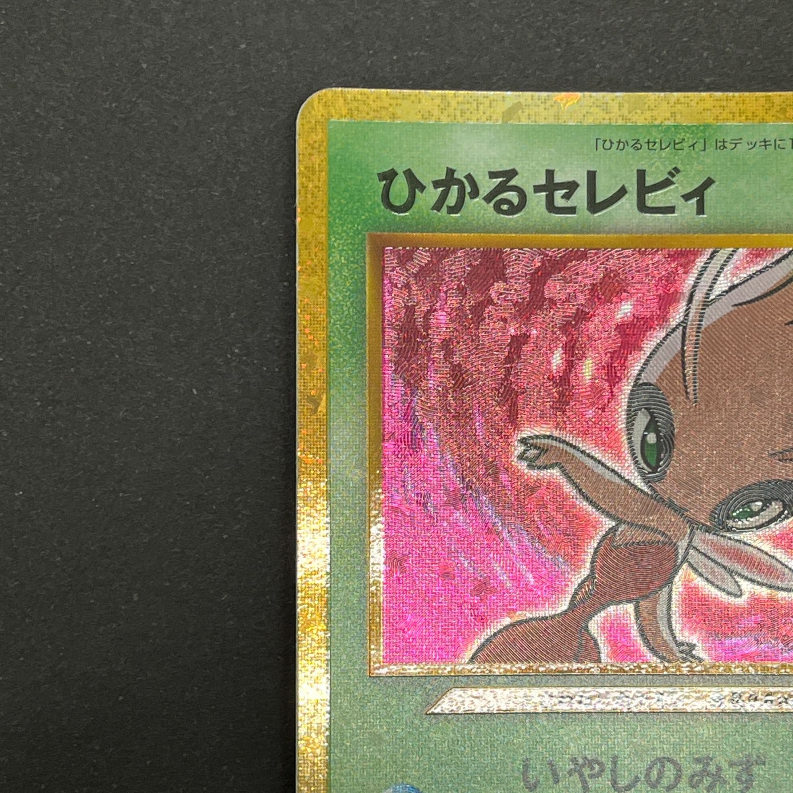 N080[PK]Y6331(ポケモンカード) ひかるセレビィ 141/103 目立った傷や
