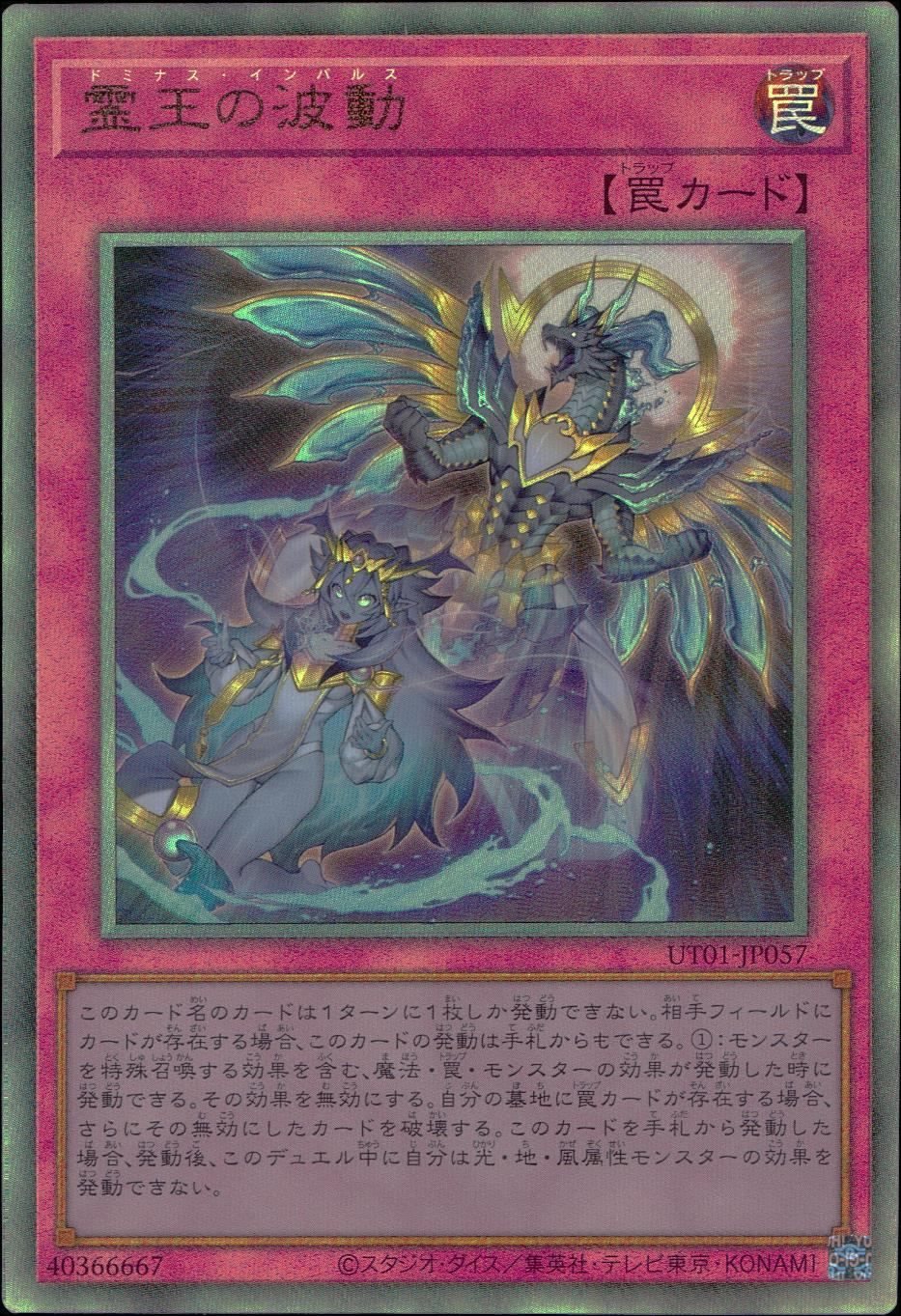 遊戯王 霊王の波動 アルティメットレア UT01-JP057 - メルカリ