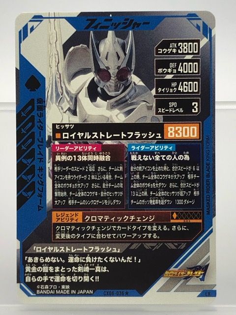 ガンバレジェンズ CX06-036☆ 仮面ライダーブレイド キングフォーム LR