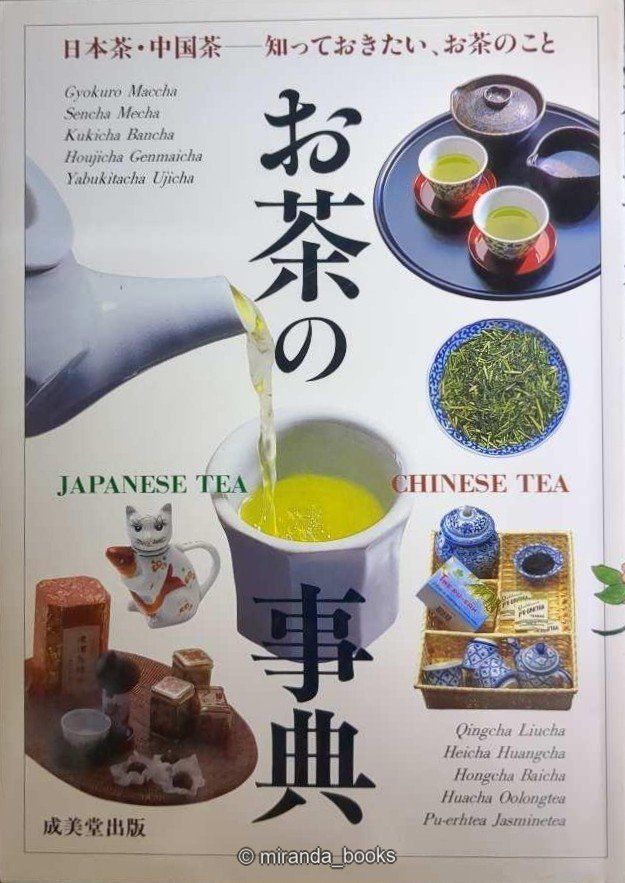 お茶の事典: 知っておきたい、お茶のこと 日本茶・中国茶の世界 - メルカリ