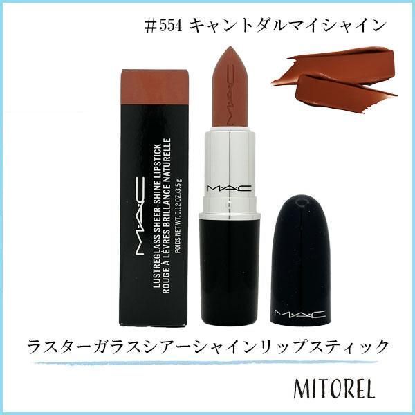 マック MAC ラスターガラスシアーシャインリップスティック 3.5g #554