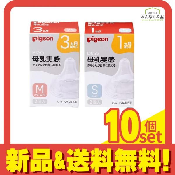 ピジョン 母乳実感 乳首 3ヵ月頃から/Mサイズ(Y字形) 2個入 (&1ヵ月頃から/Sサイズ(丸穴) 2個入) 10個セット まとめ売り
