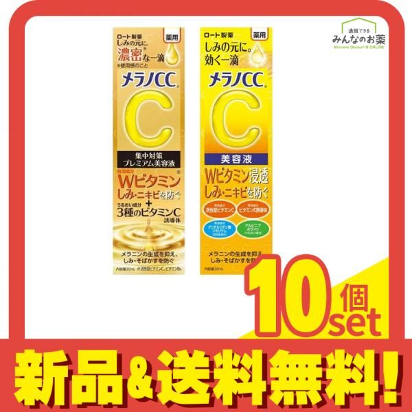 メラノCC 薬用しみ集中対策 プレミアム美容液 20mL (&美容液 20mL) 10個セット まとめ売り 18,632円