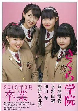 中古】女性アイドル写真集 ≪その他アイドル≫ さくら学院写真集 2015