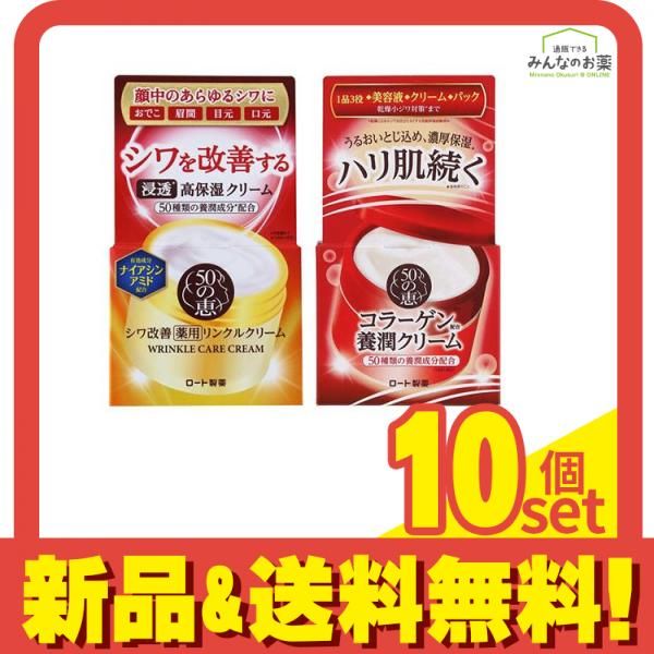 50の恵 薬用リンクルクリーム 90g (&養潤クリーム 90g) 10個セット まとめ売り