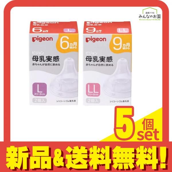 ピジョン 母乳実感 乳首 6ヵ月頃から Lサイズ(Y字形) 2個入 (&9ヵ月以上/LLサイズ(Y字形) 2個入) 5個セット まとめ売り