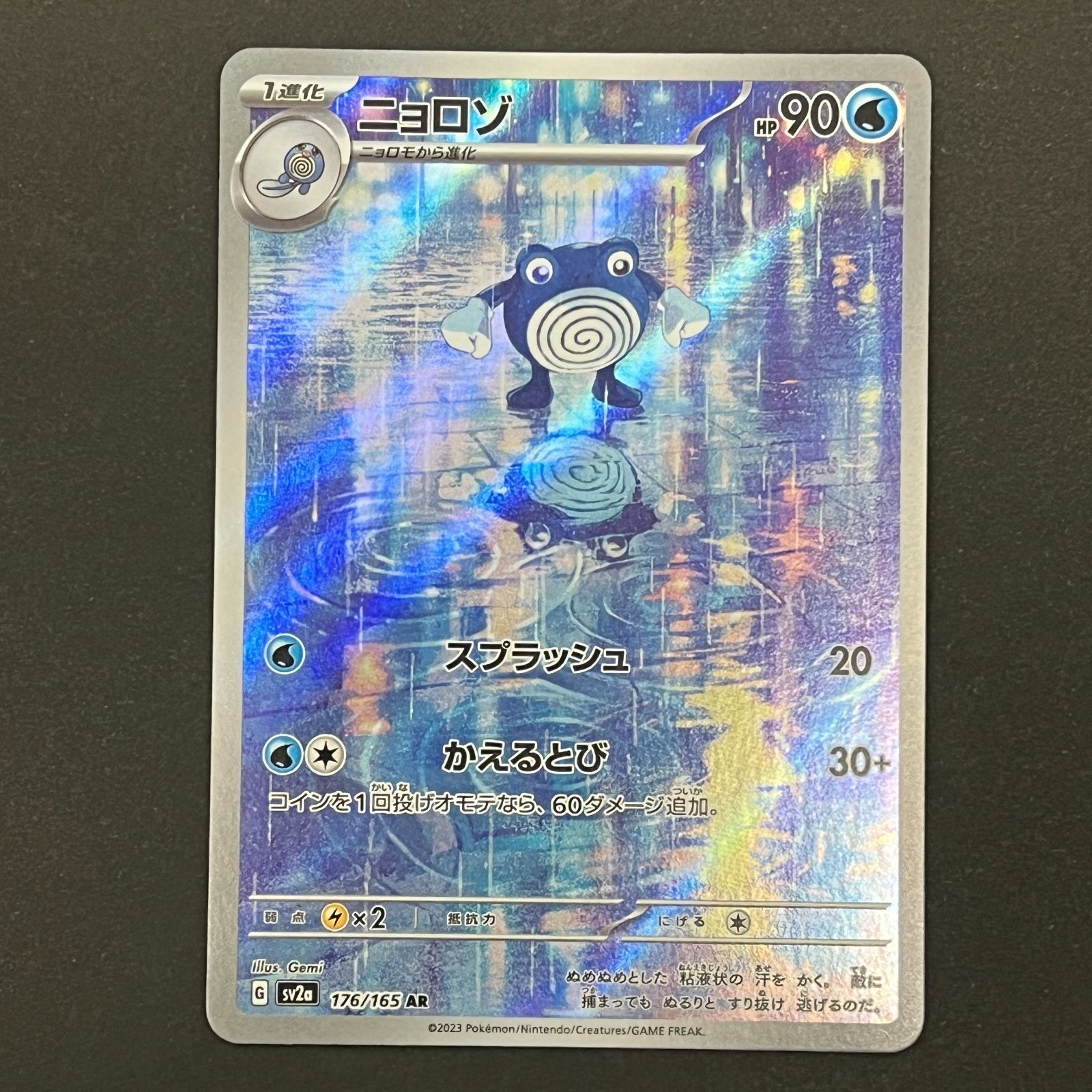 N080[PK]Y6356(ポケモンカード) ニョロゾ 176/165 AR 目立った傷や汚れ