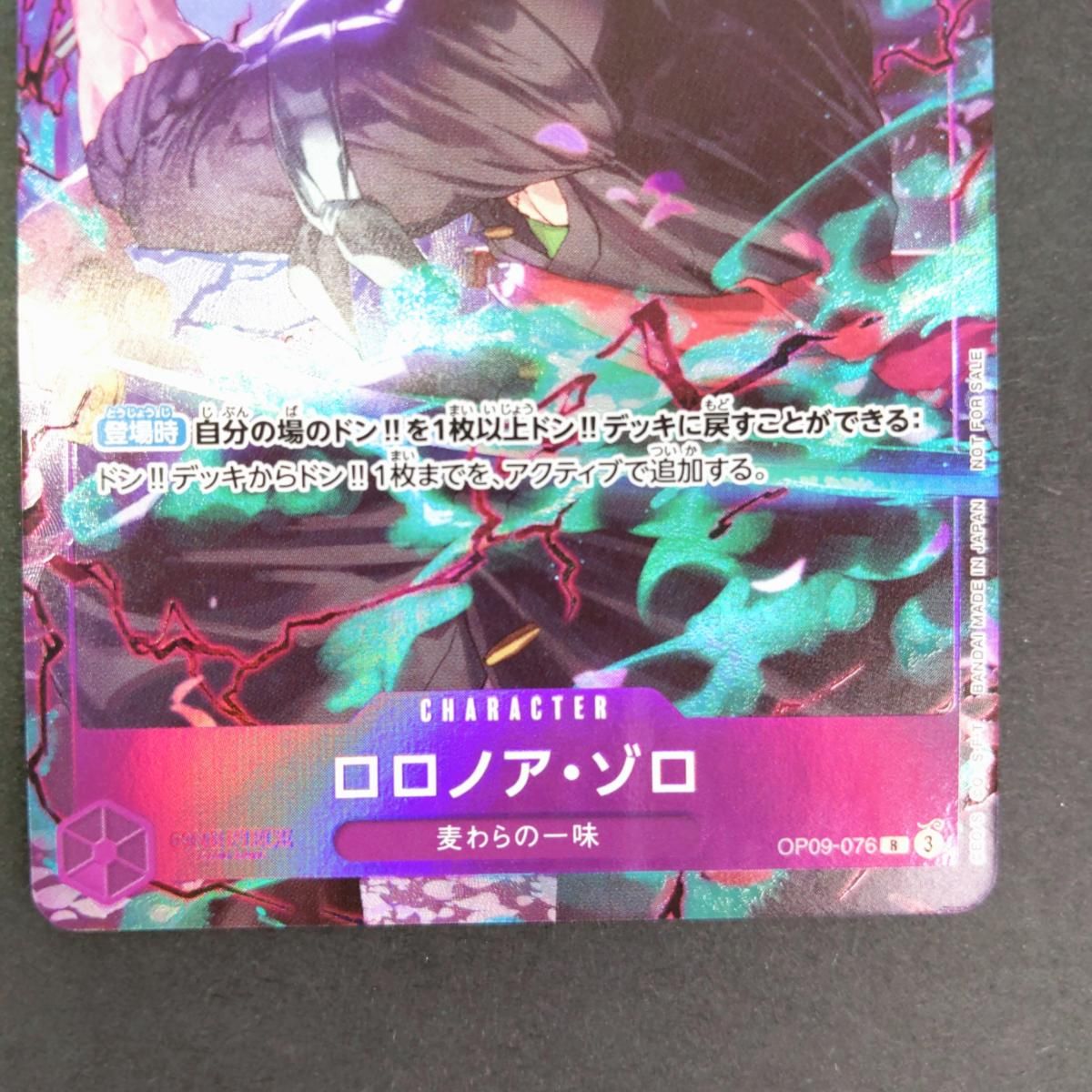 ワンピースカードOP09-076 ゾロ プロモーションパックEX パラレル 中古品】ワンピースカードゲーム ロロノア・ゾロ OP09-076 パラレル