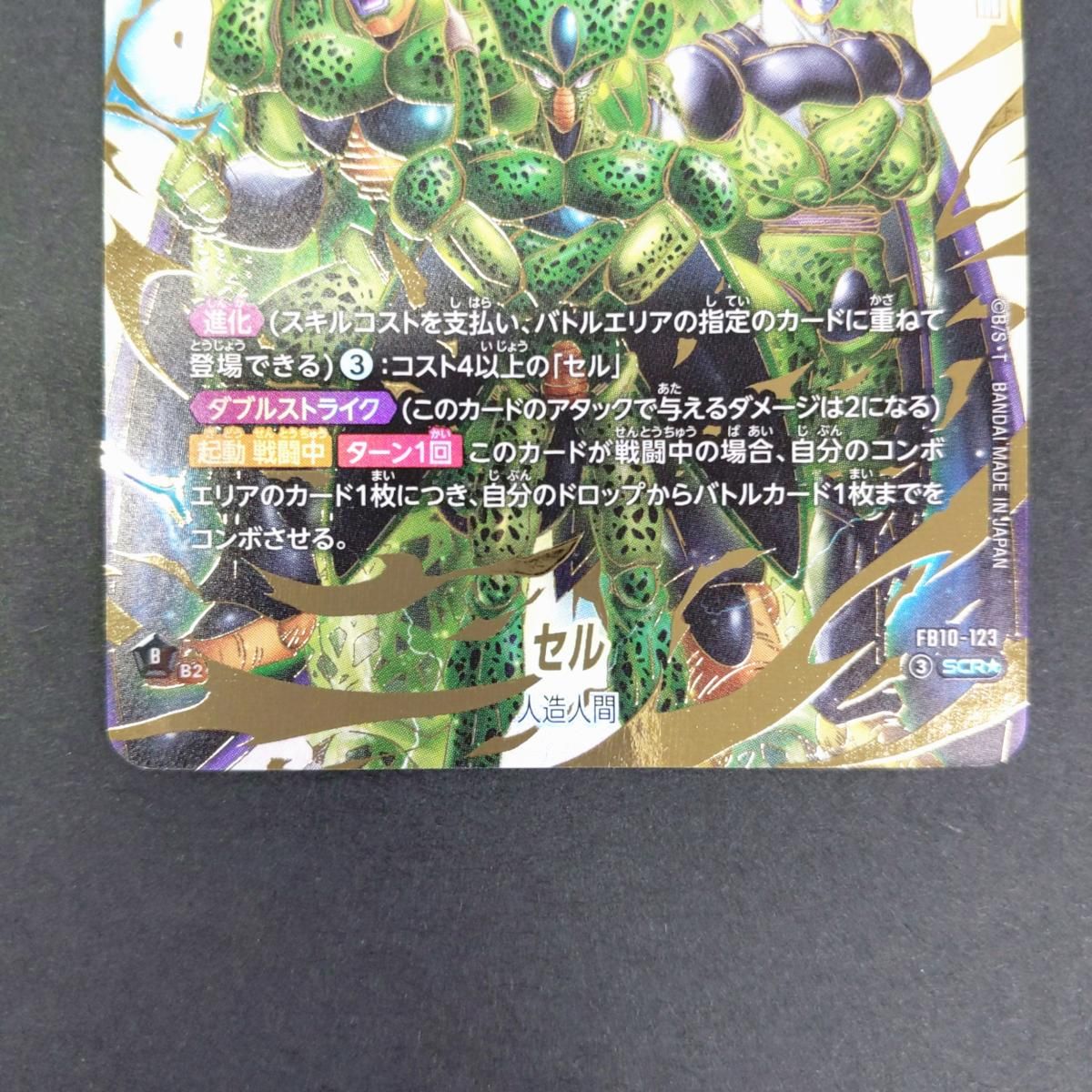 【美品】セル SCR FB10-123ドラゴンボール フュージョンワールド 中古品】ドラゴンボール フュージョンワールド セル SCR☆ FB10-123 〇