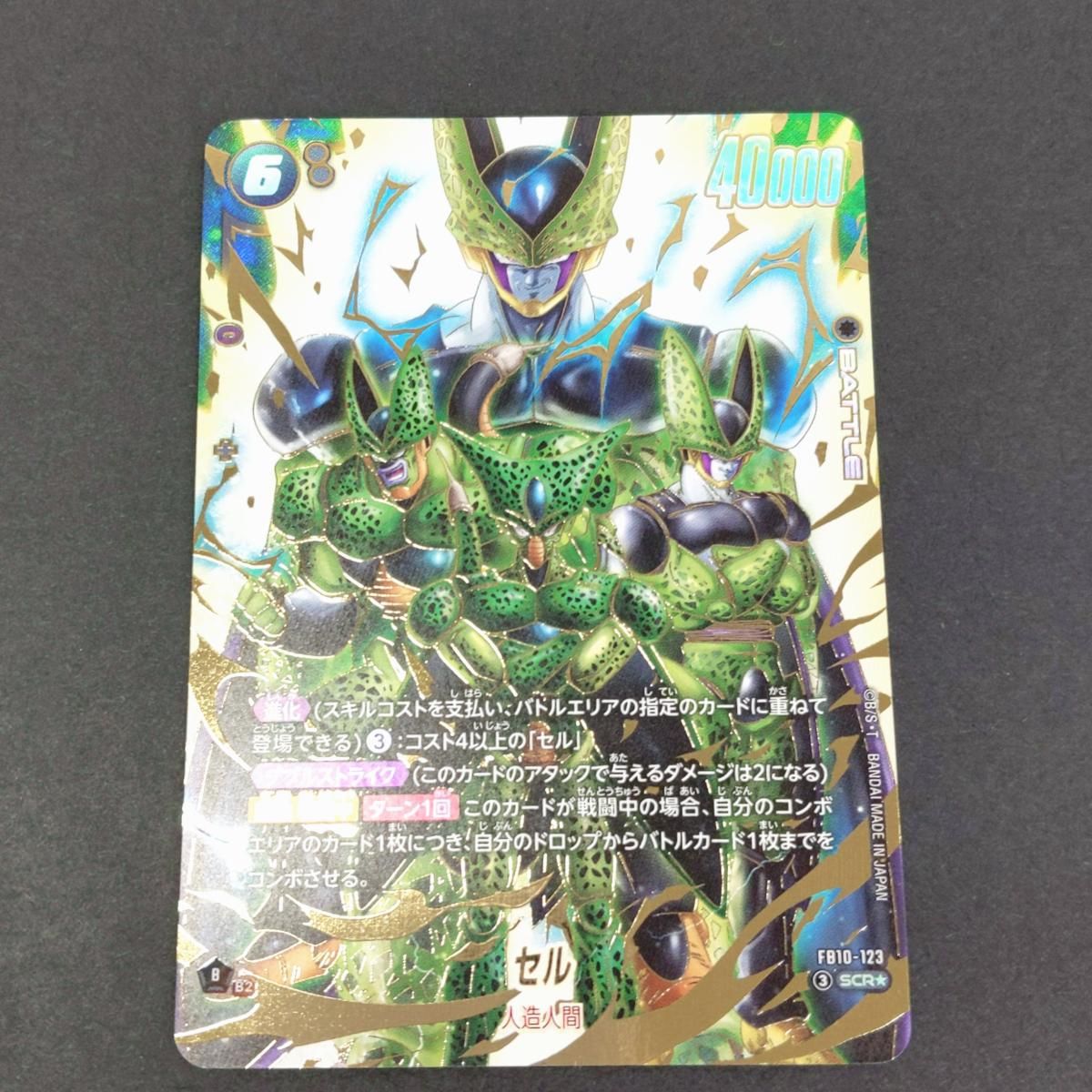 中古品】ドラゴンボール フュージョンワールド セル SCR☆ FB10-123 〇