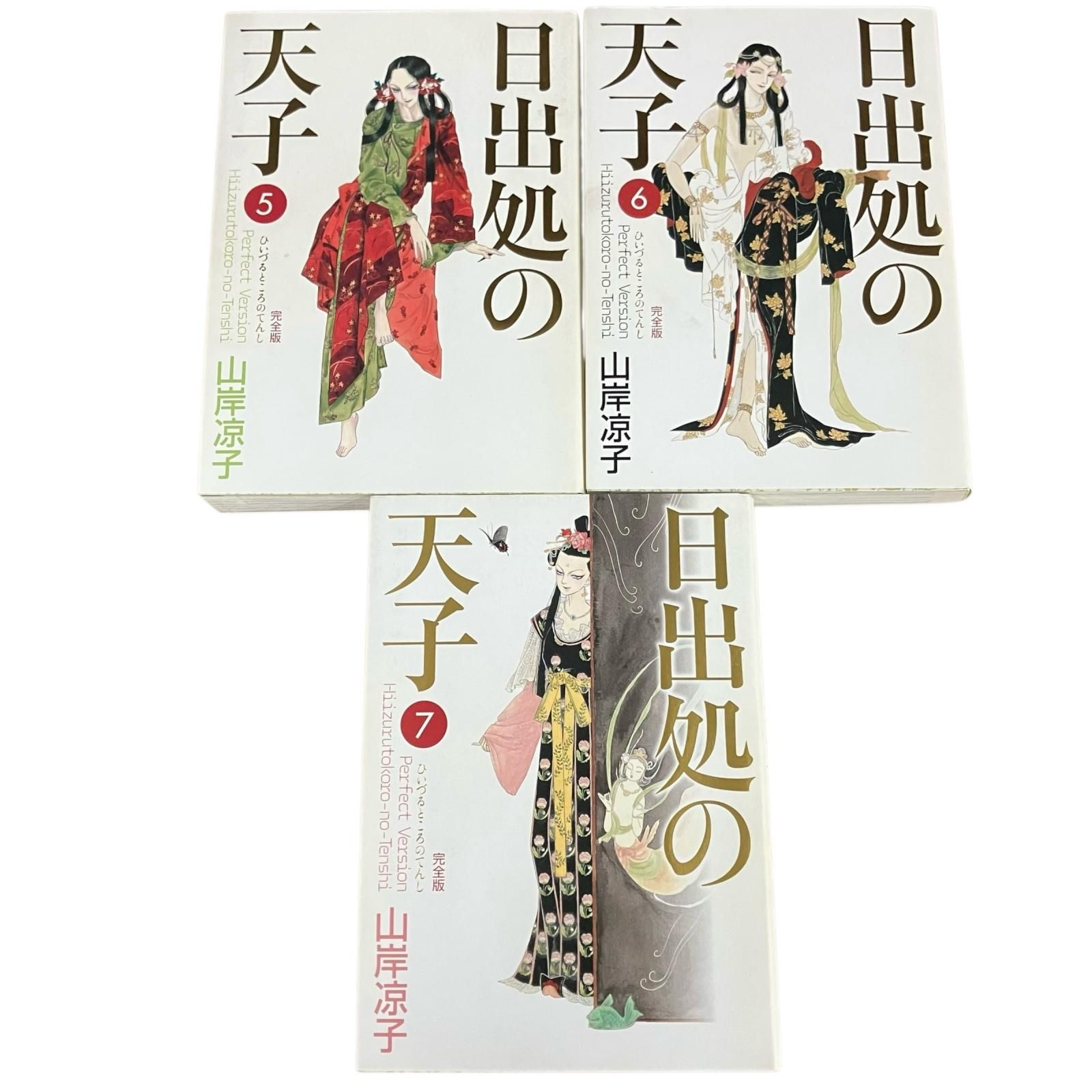 199990 MFコミックス 日出処の天子 完全版 1~7巻 山岸涼子 ひいづる