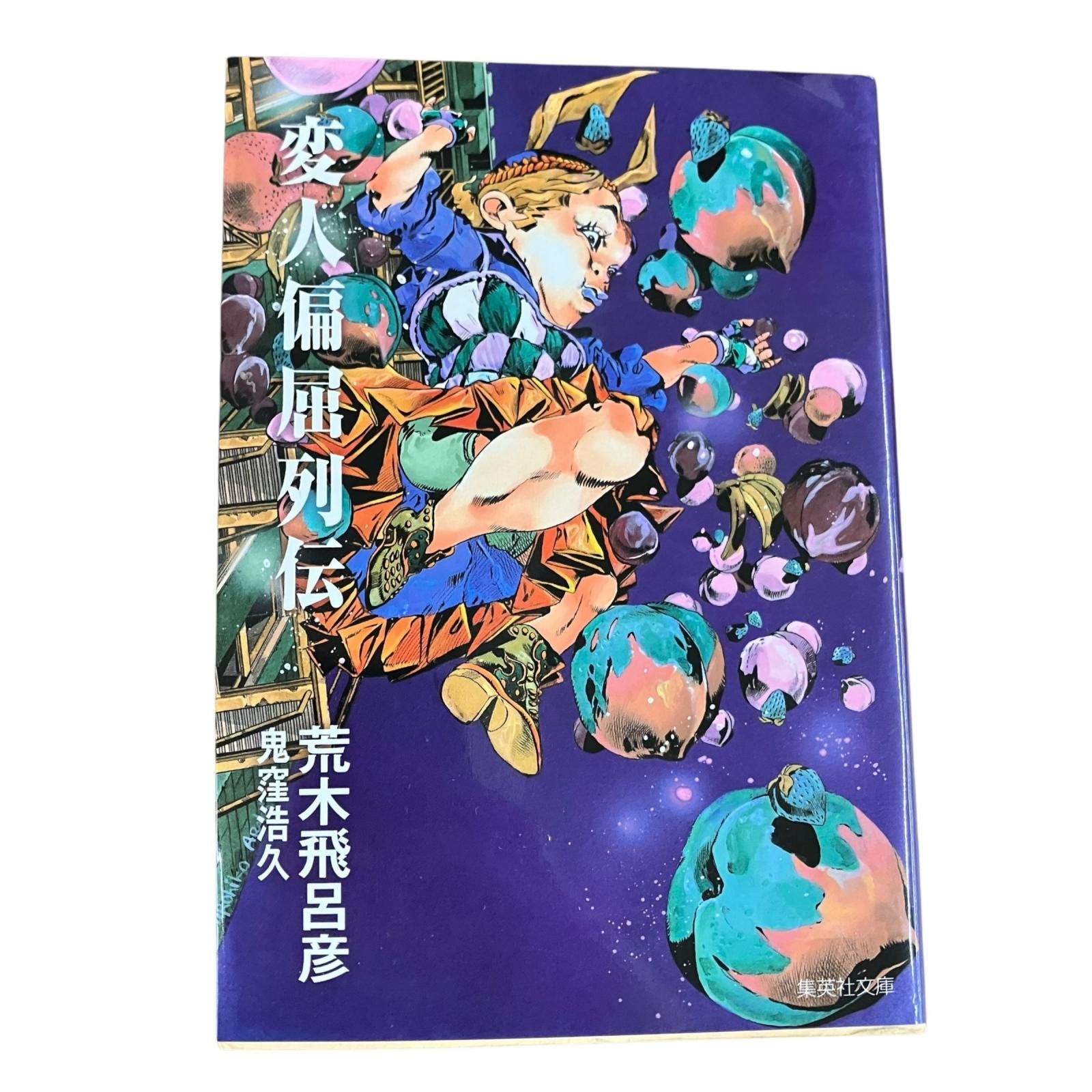 荒木飛呂彦まとめ売り　ジョジョの奇妙な冒険　スティールボールラン　ジョジョリオン 199990 集英社 荒木飛呂彦 ジョジョリオン 1~15 スティール・ボール