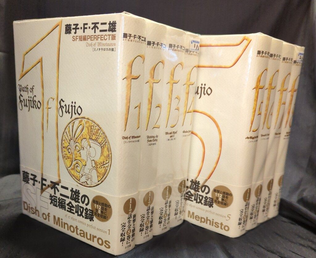 小学館 SF短編PERFECT版 藤子・F・不二雄 !!)☆SF短編PERFECT版 全8巻
