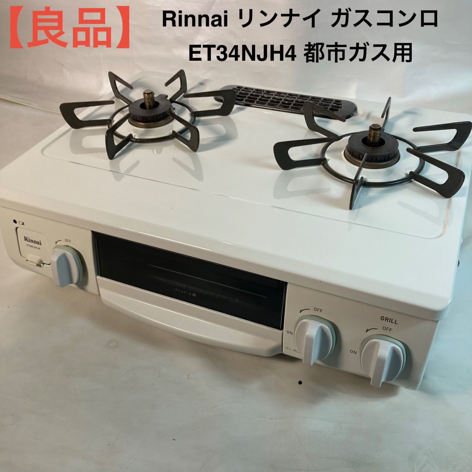 良品】Rinnai リンナイ ガスコンロ ET34NJH4 都市ガス用 - メルカリ