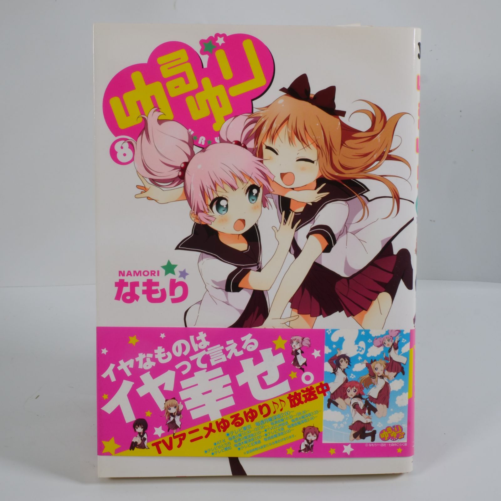11冊セット・一部帯付き】ゆるゆり 1〜10巻 ＋ 10.5巻 なもり（一迅社