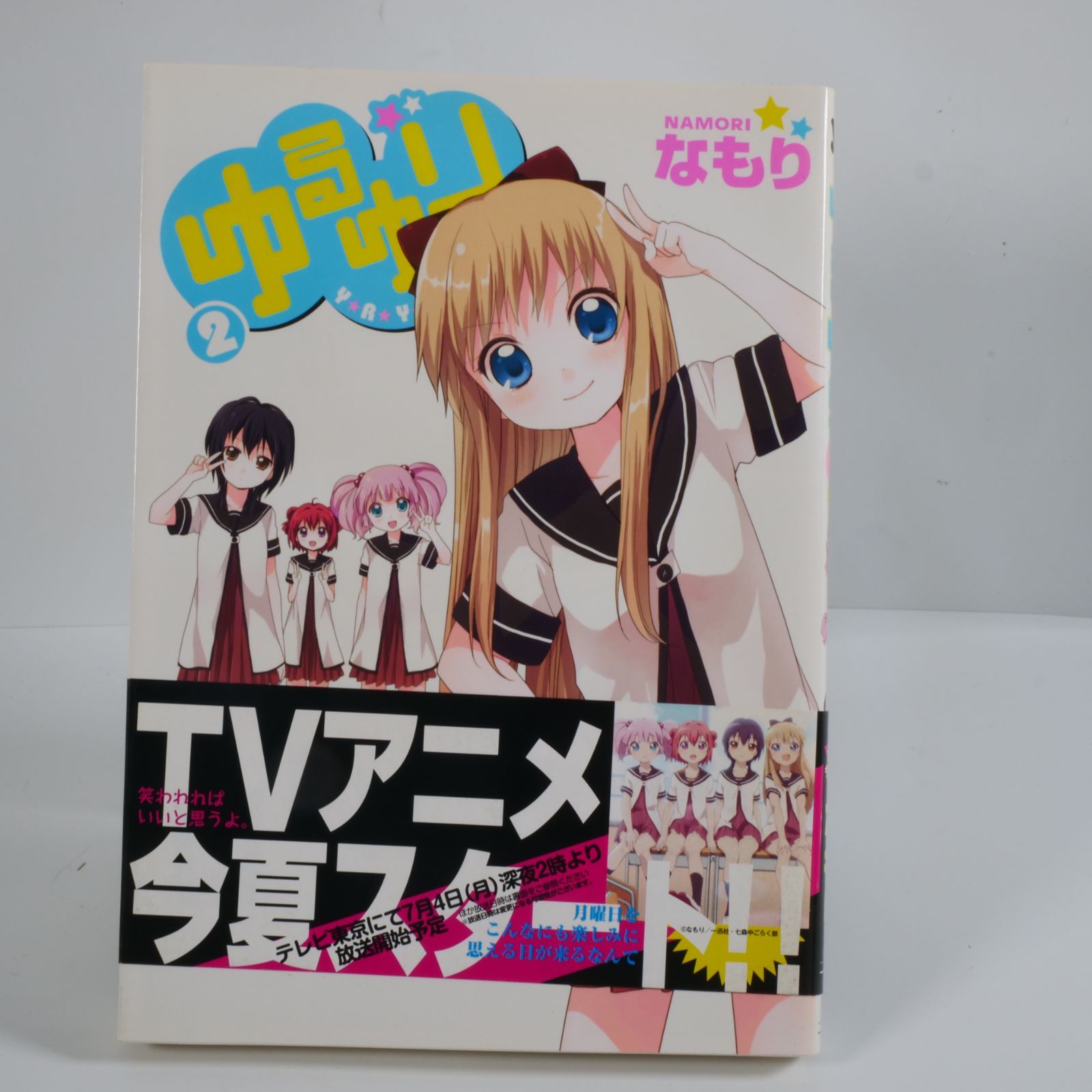 11冊セット・一部帯付き】ゆるゆり 1〜10巻 ＋ 10.5巻 なもり（一迅社