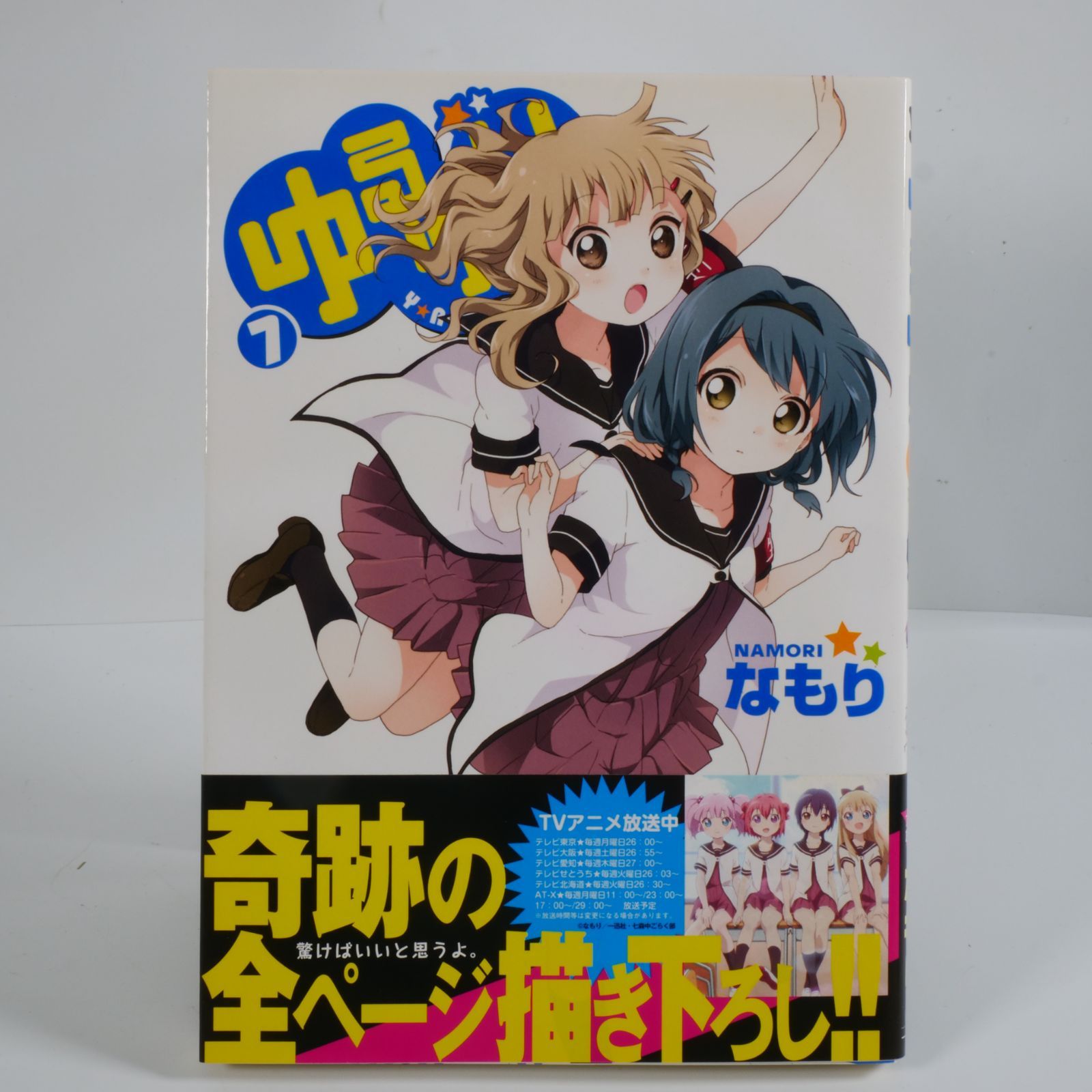 11冊セット・一部帯付き】ゆるゆり 1〜10巻 ＋ 10.5巻 なもり（一迅社
